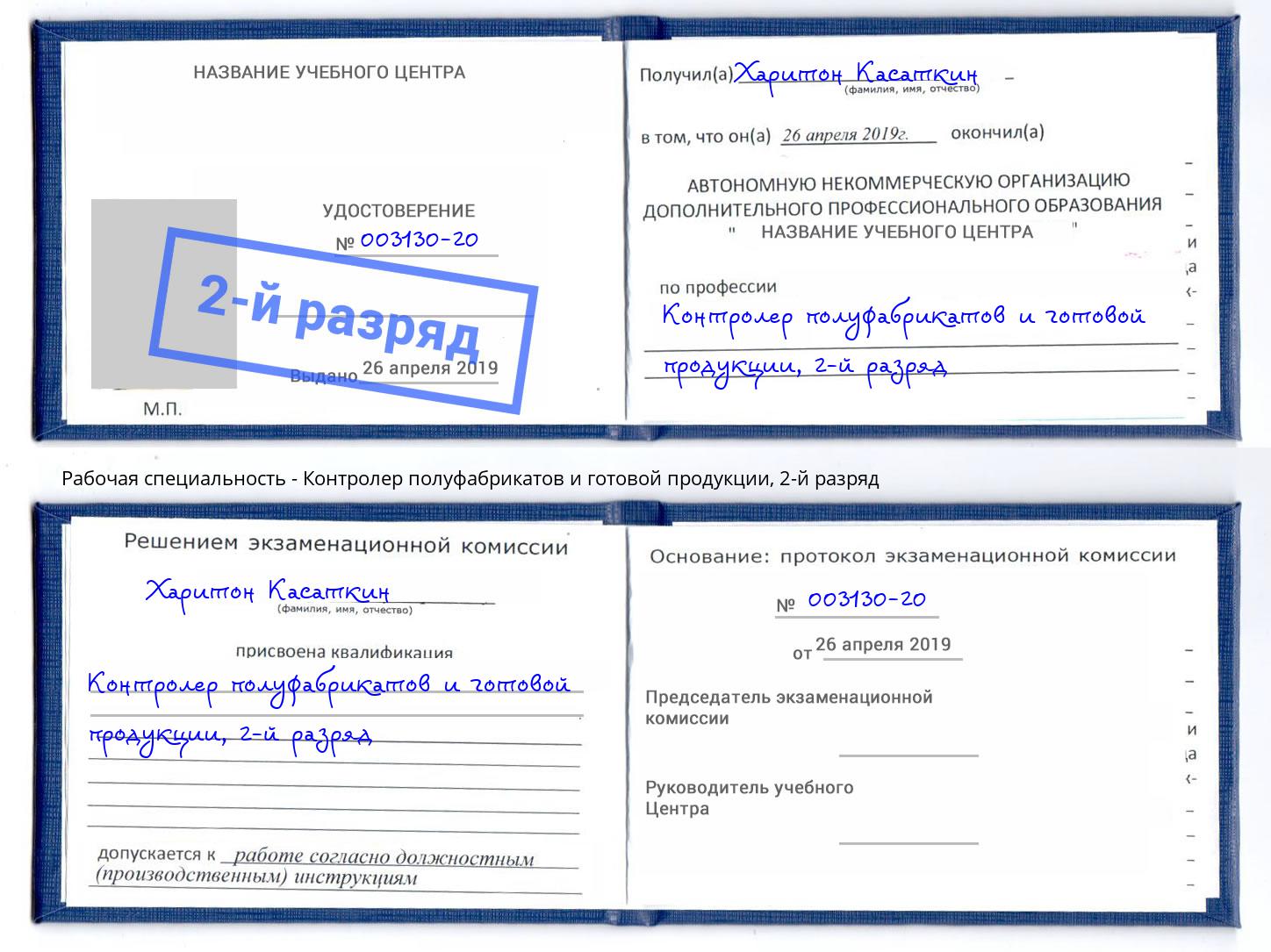 корочка 2-й разряд Контролер полуфабрикатов и готовой продукции Нурлат