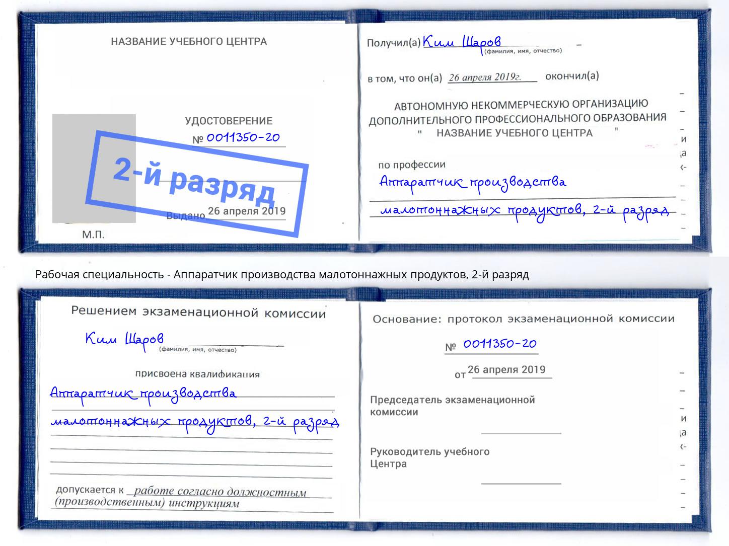 корочка 2-й разряд Аппаратчик производства малотоннажных продуктов Нурлат