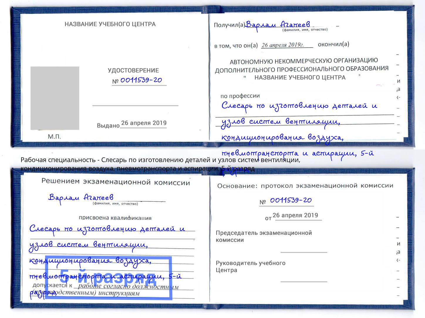 корочка 5-й разряд Слесарь по изготовлению деталей и узлов систем вентиляции, кондиционирования воздуха, пневмотранспорта и аспирации Нурлат