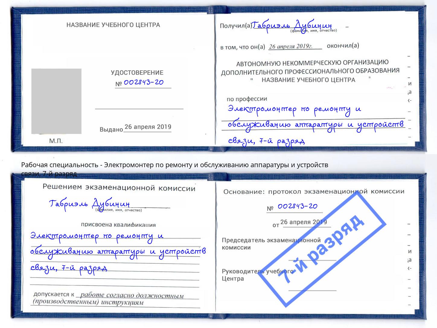 корочка 7-й разряд Электромонтер по ремонту и обслуживанию аппаратуры и устройств связи Нурлат