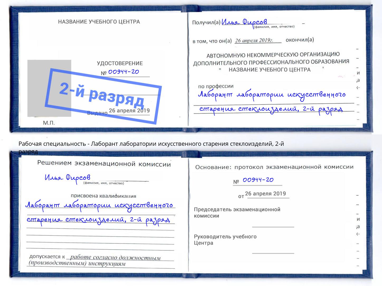 корочка 2-й разряд Лаборант лаборатории искусственного старения стеклоизделий Нурлат