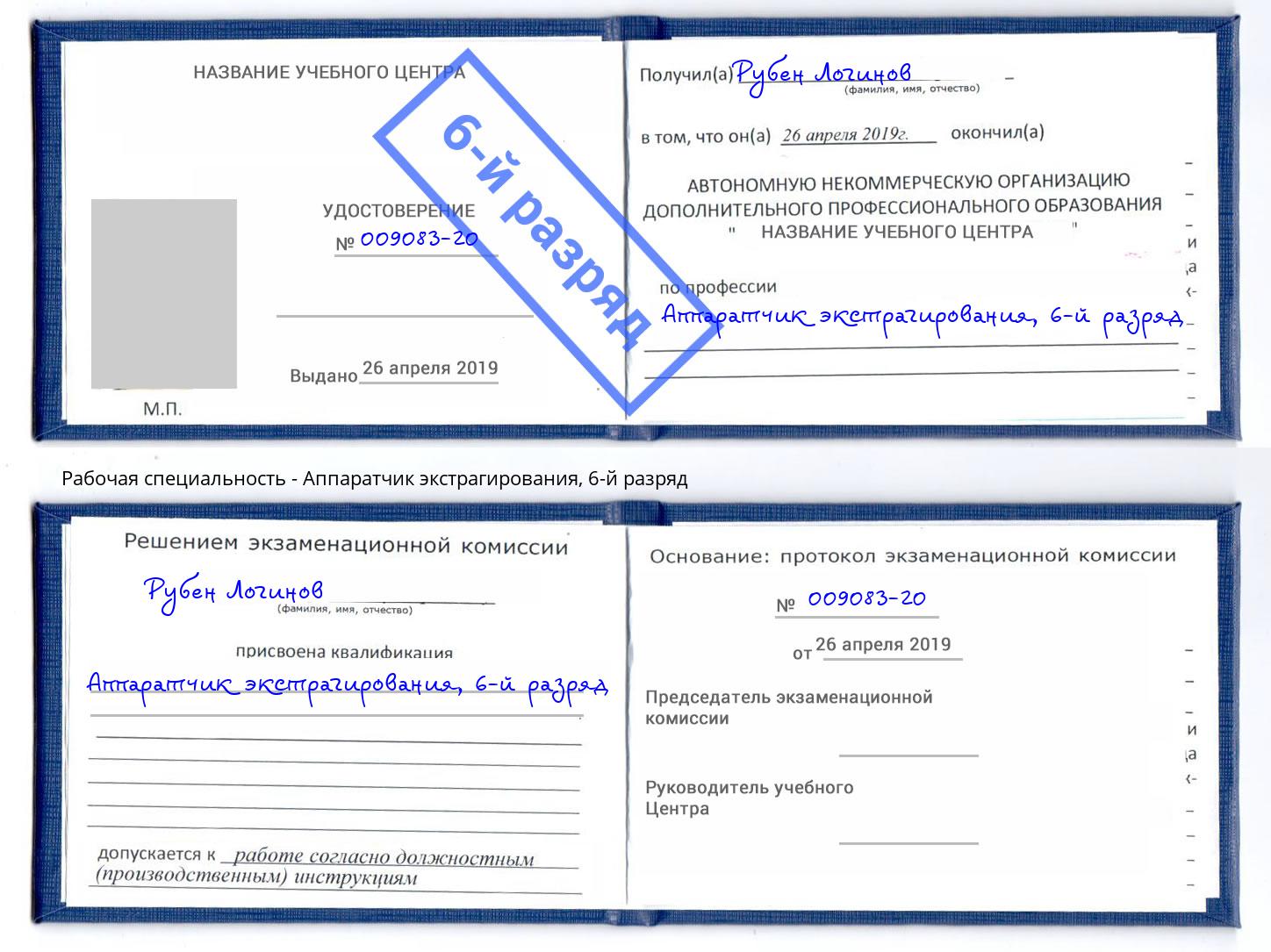корочка 6-й разряд Аппаратчик экстрагирования Нурлат
