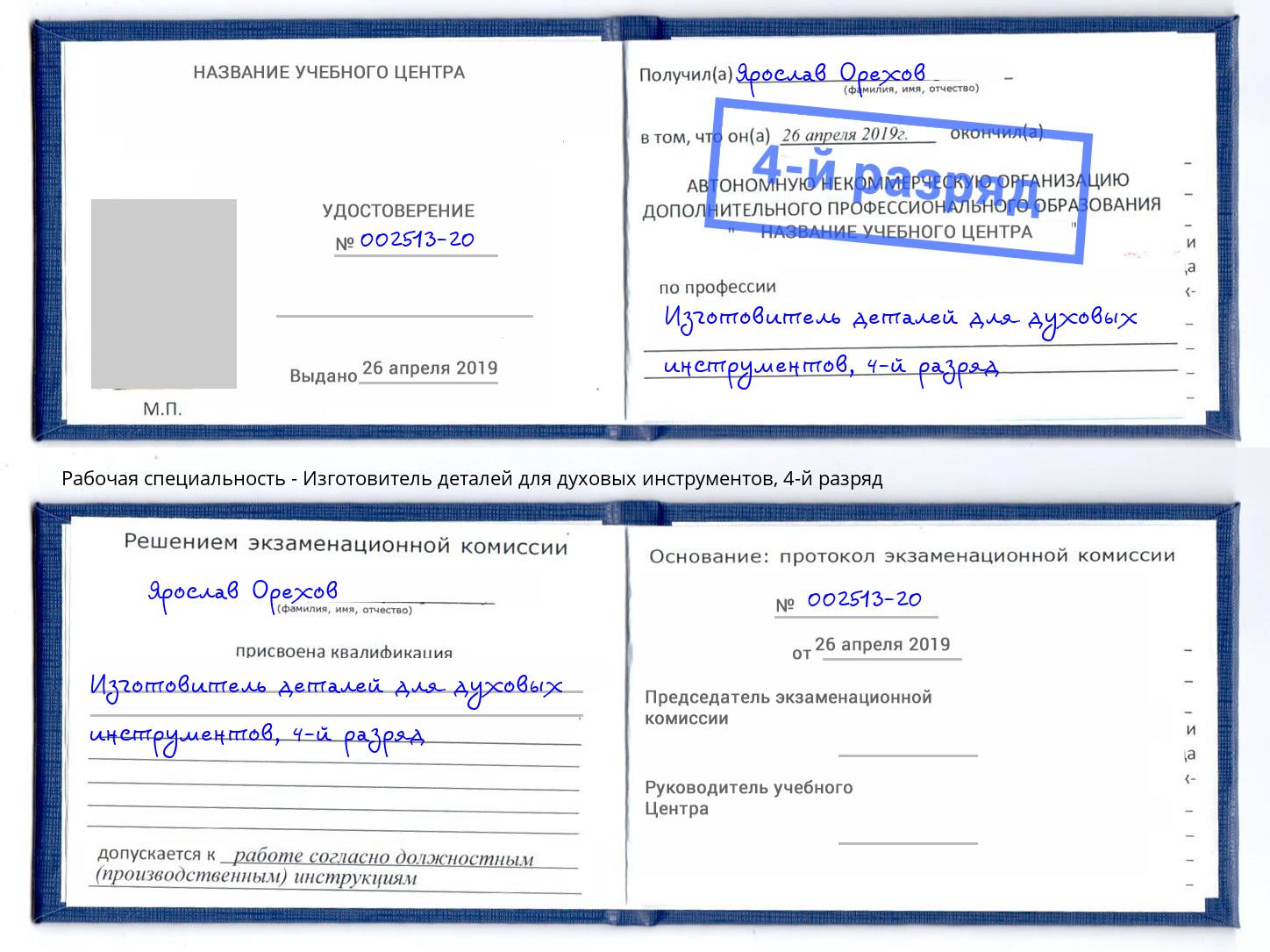 корочка 4-й разряд Изготовитель деталей для духовых инструментов Нурлат