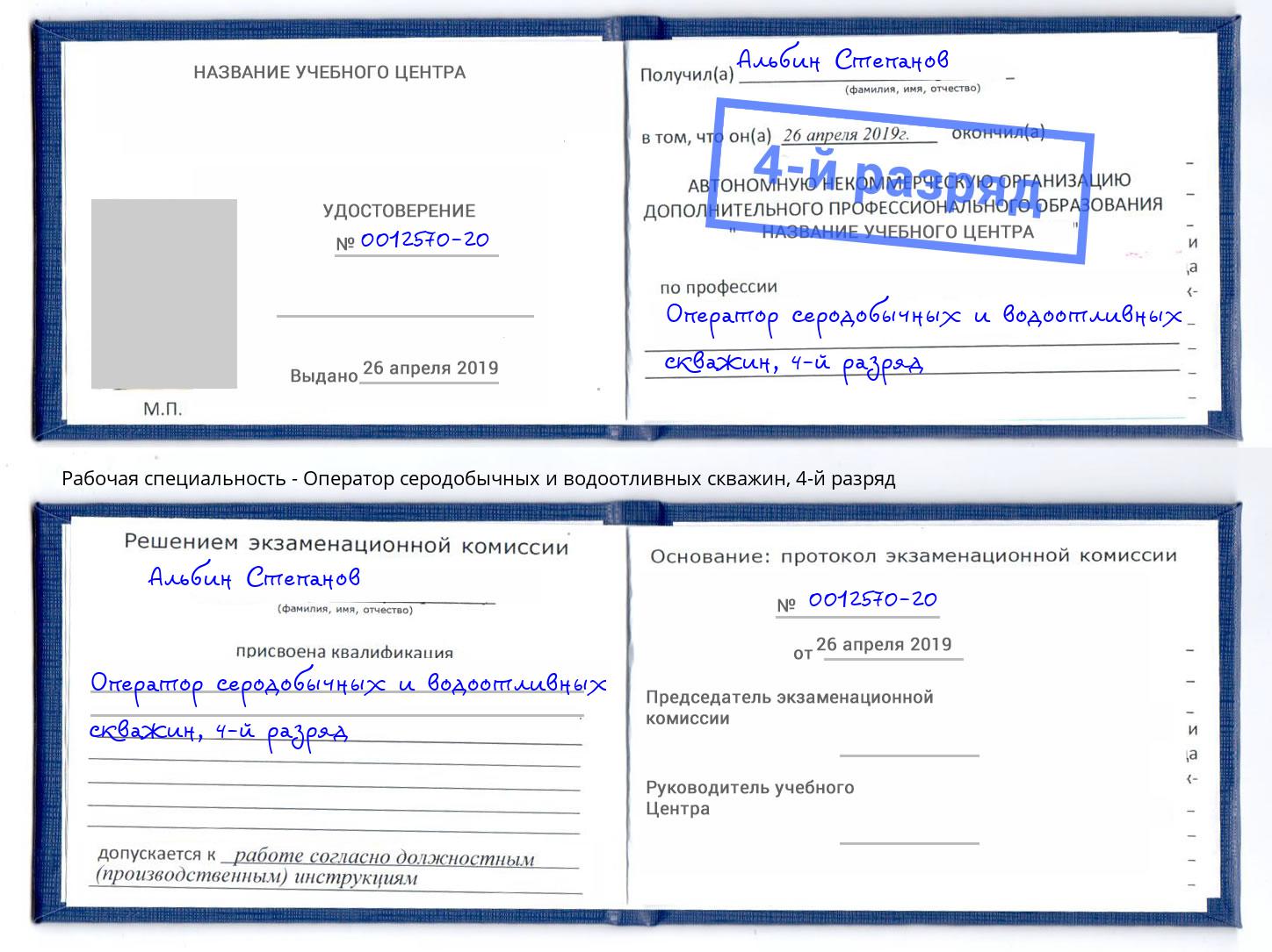 корочка 4-й разряд Оператор серодобычных и водоотливных скважин Нурлат