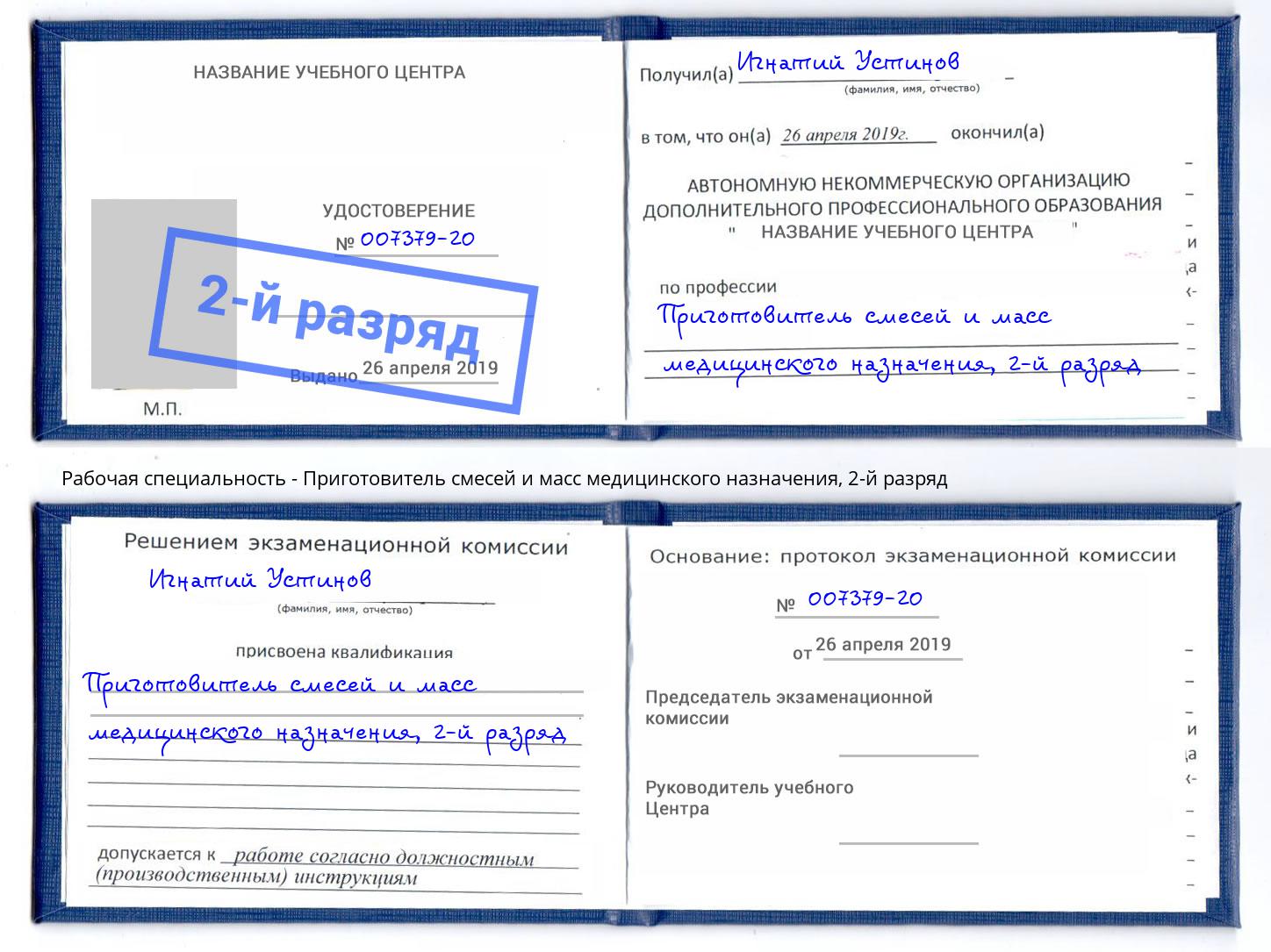 корочка 2-й разряд Приготовитель смесей и масс медицинского назначения Нурлат