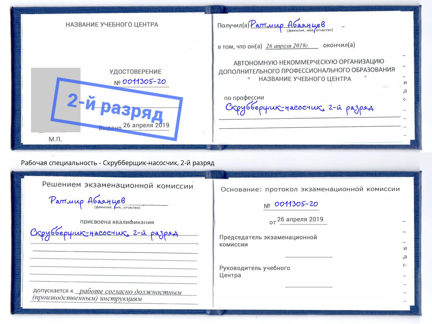 корочка 2-й разряд Скрубберщик-насосчик Нурлат