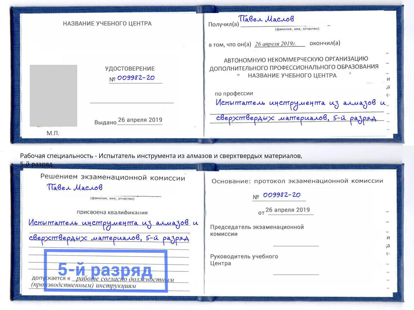 корочка 5-й разряд Испытатель инструмента из алмазов и сверхтвердых материалов Нурлат