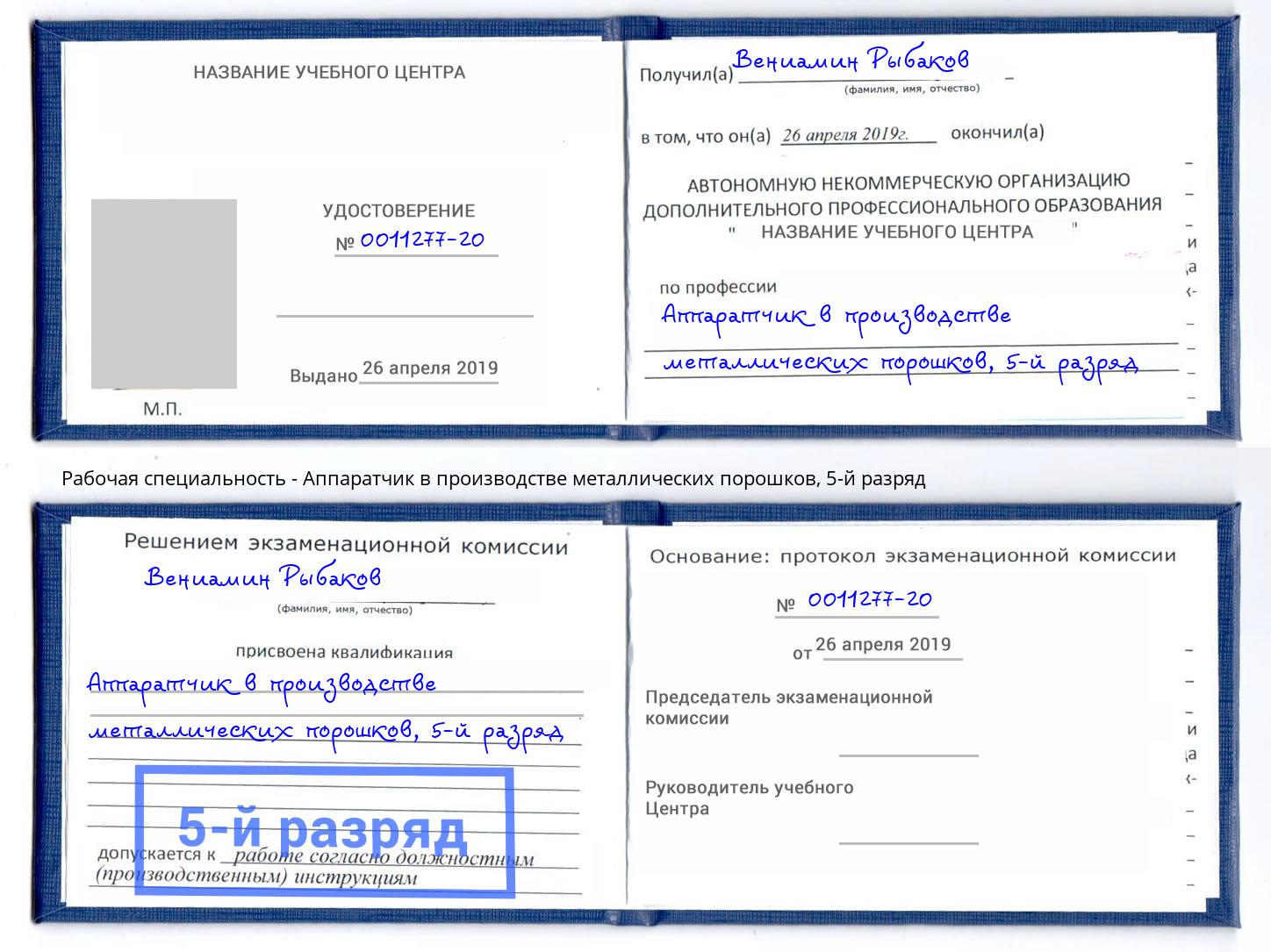 корочка 5-й разряд Аппаратчик в производстве металлических порошков Нурлат