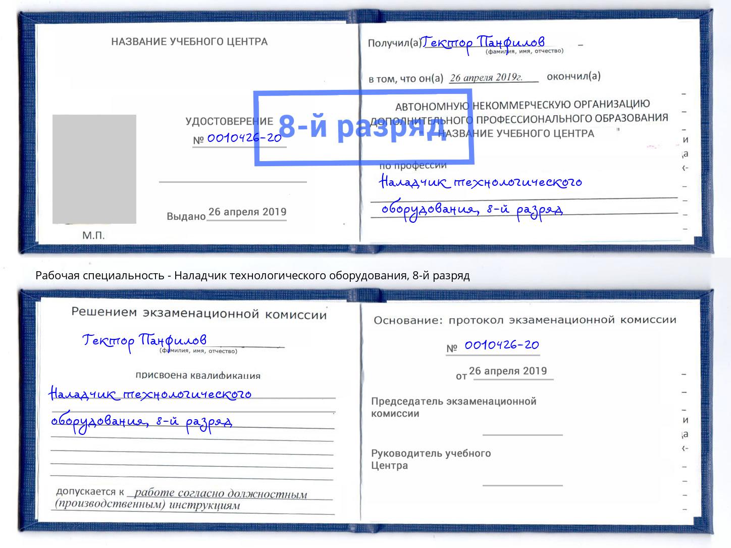 корочка 8-й разряд Наладчик технологического оборудования Нурлат