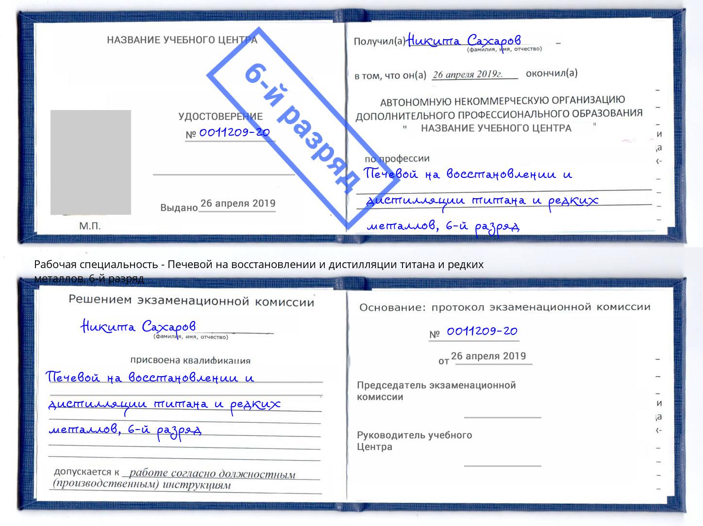 корочка 6-й разряд Печевой на восстановлении и дистилляции титана и редких металлов Нурлат