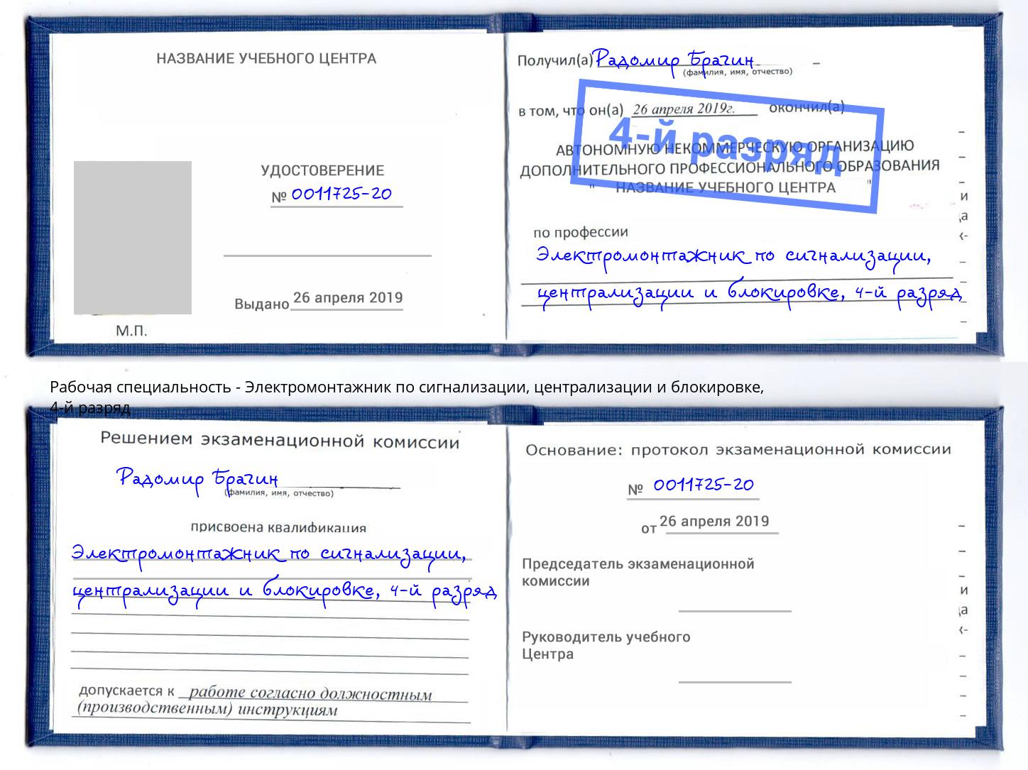 корочка 4-й разряд Электромонтажник по сигнализации, централизации и блокировке Нурлат