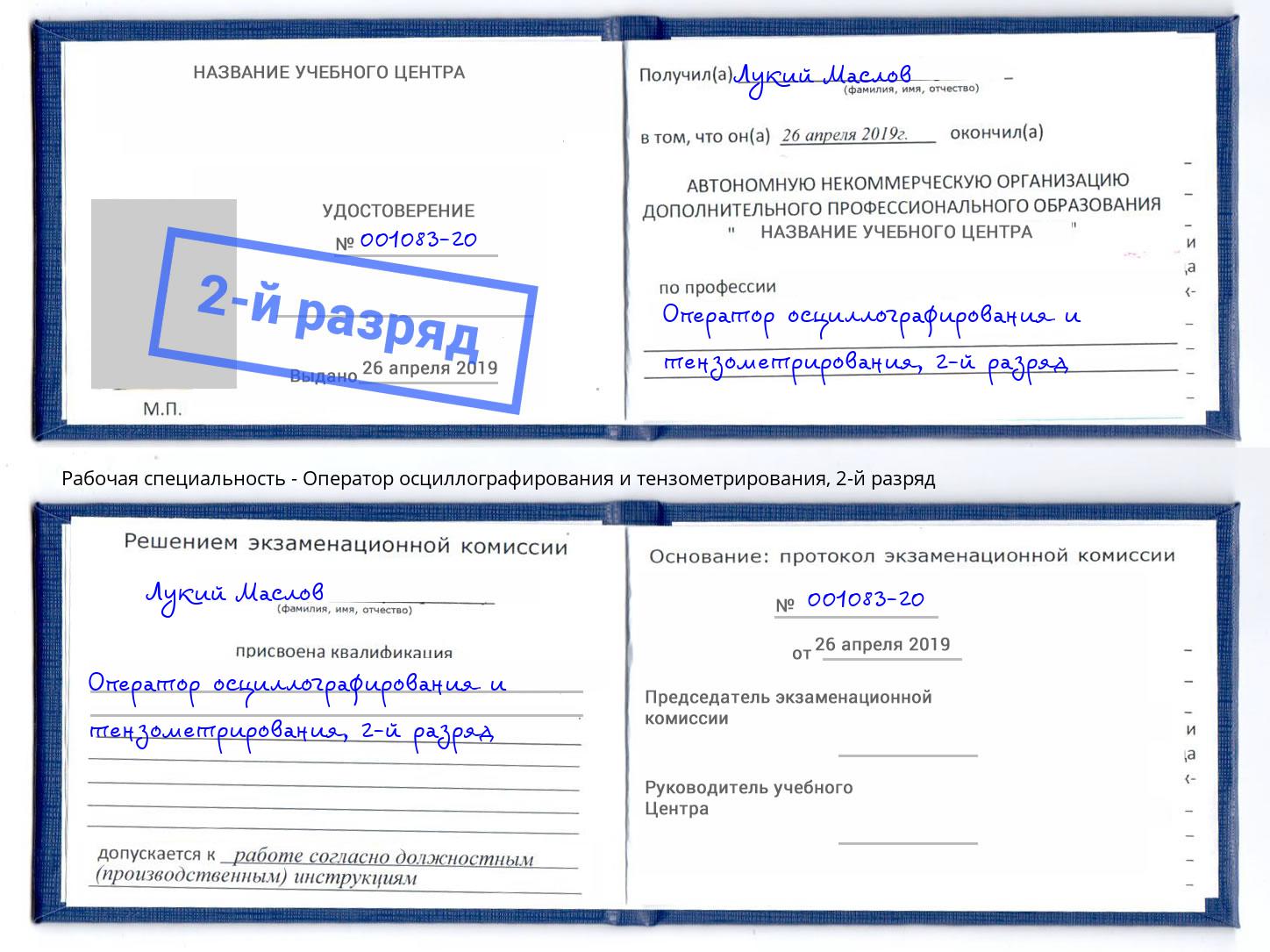 корочка 2-й разряд Оператор осциллографирования и тензометрирования Нурлат
