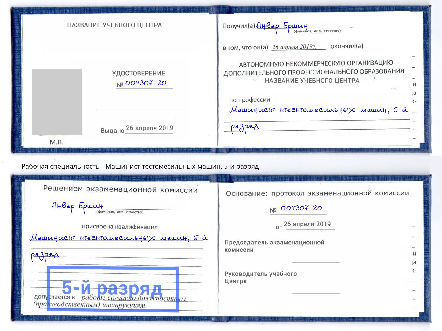 корочка 5-й разряд Машинист тестомесильных машин Нурлат