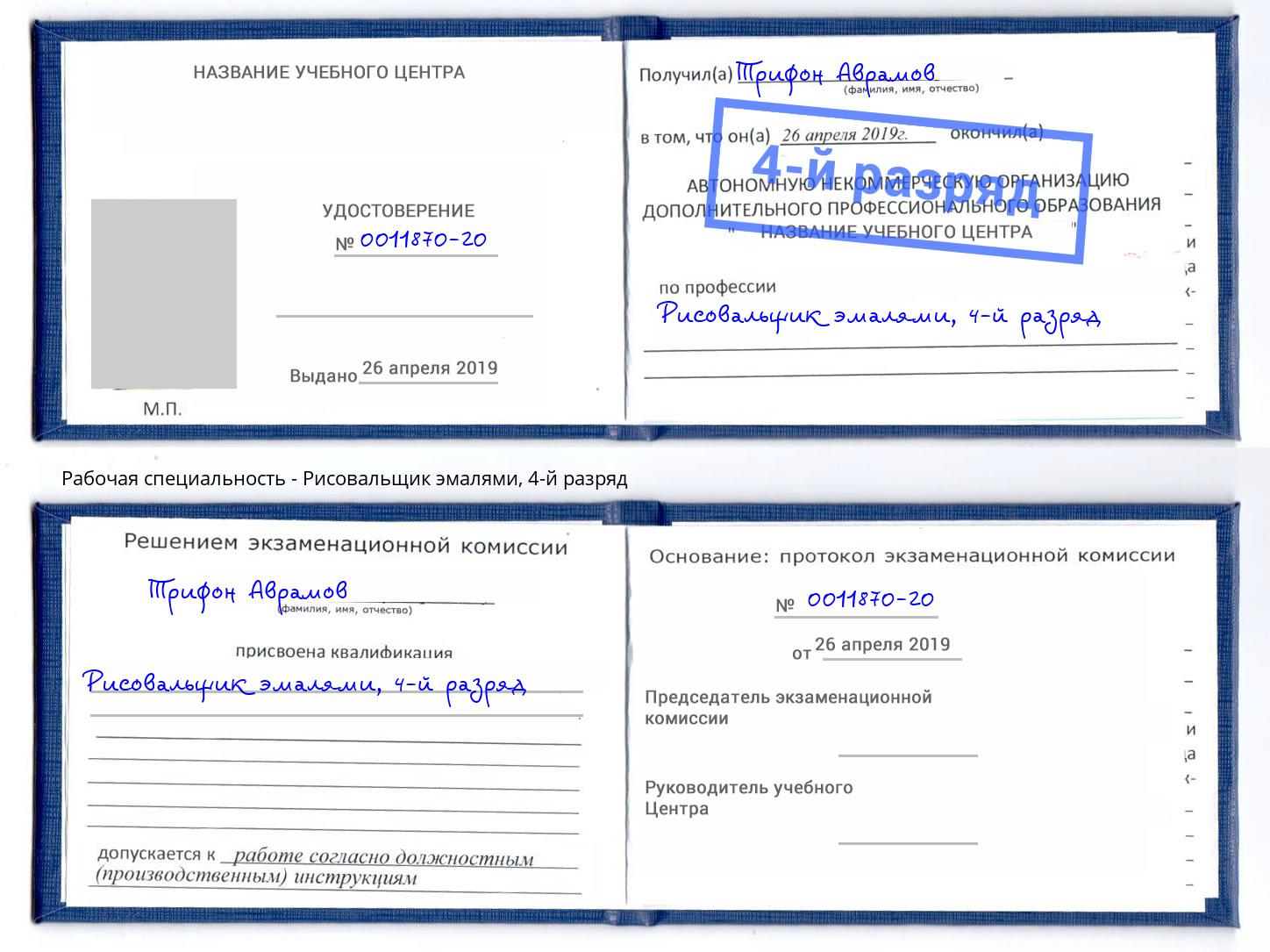 корочка 4-й разряд Рисовальщик эмалями Нурлат