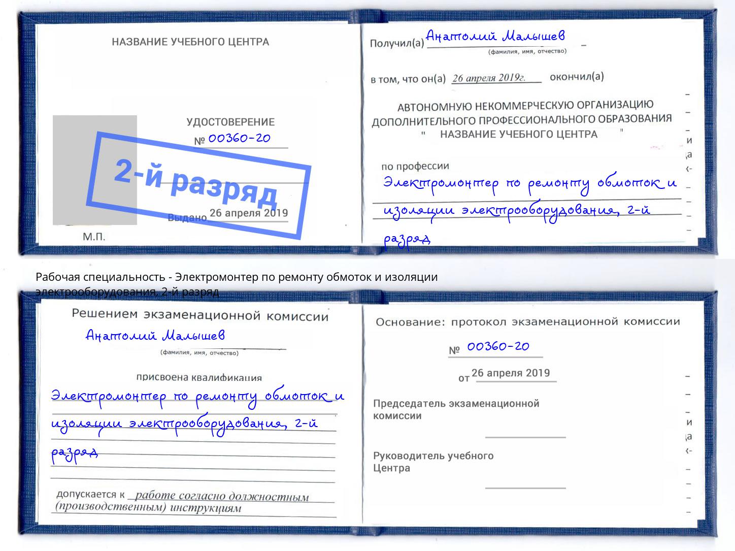 корочка 2-й разряд Электромонтер по ремонту обмоток и изоляции электрооборудования Нурлат