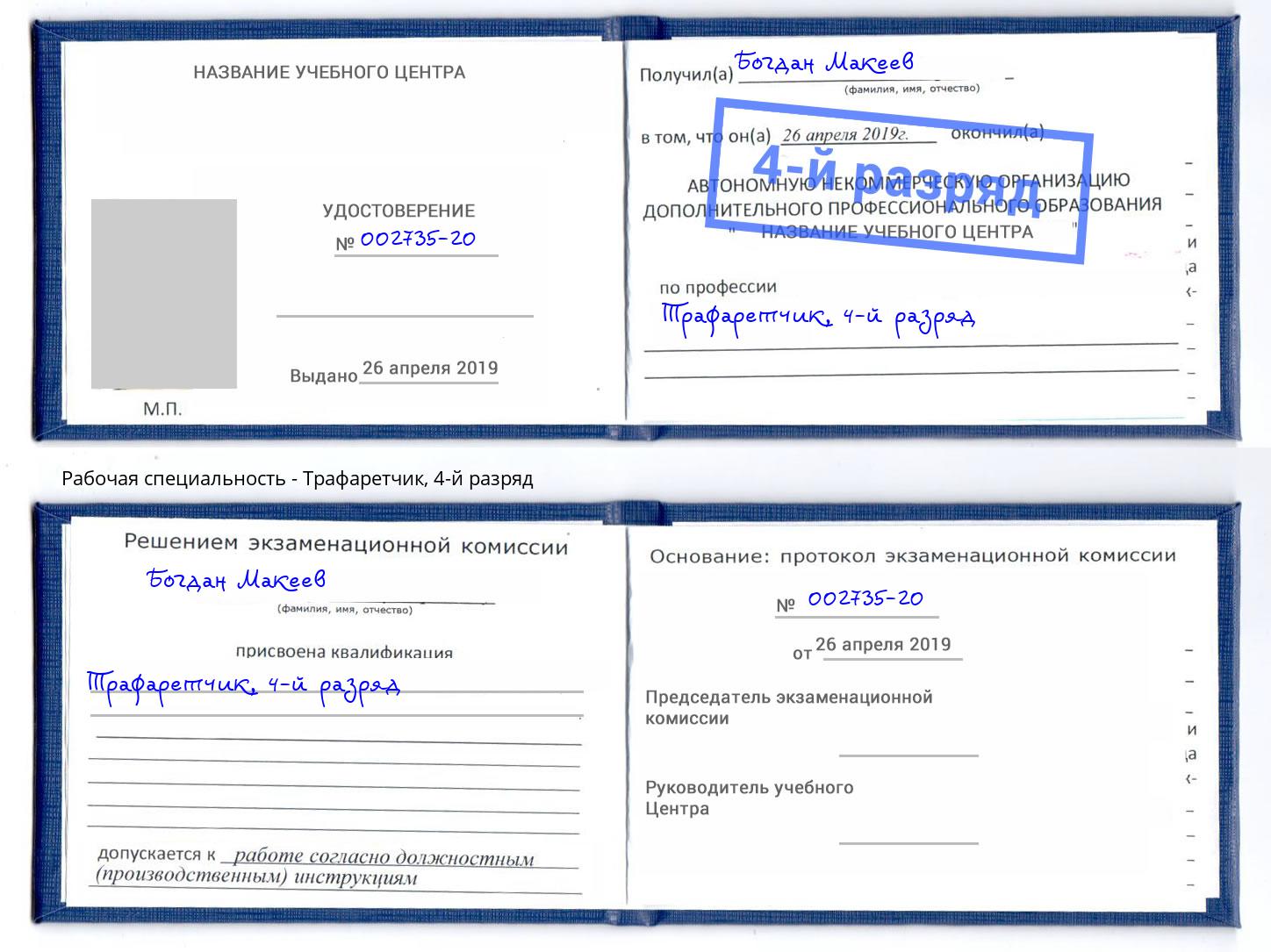 корочка 4-й разряд Трафаретчик Нурлат