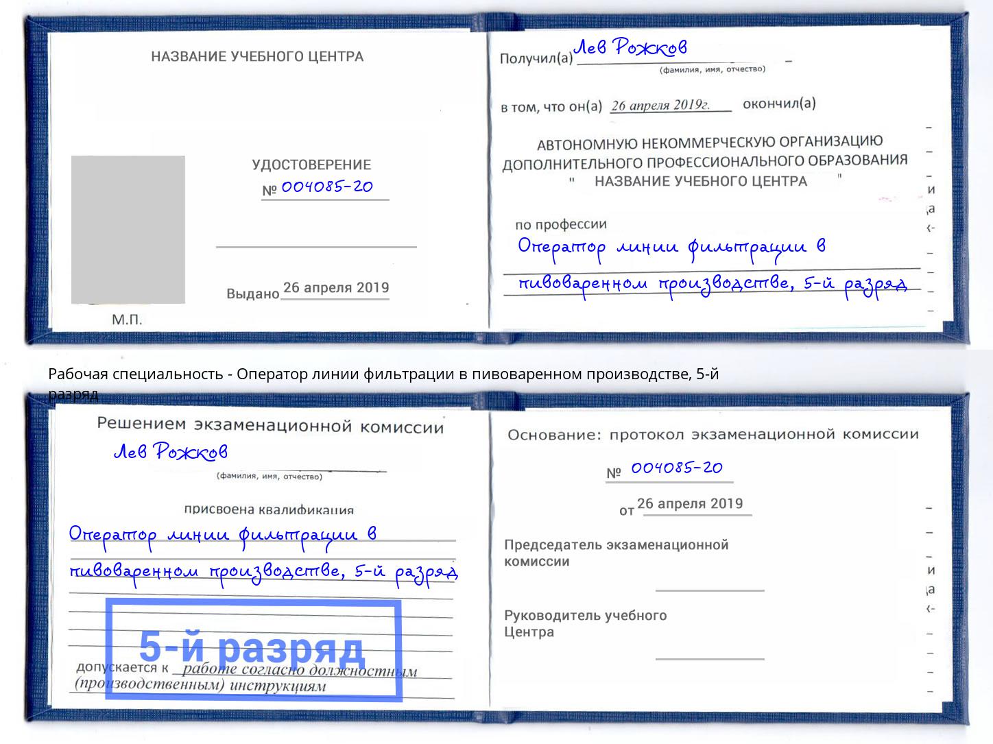 корочка 5-й разряд Оператор линии фильтрации в пивоваренном производстве Нурлат