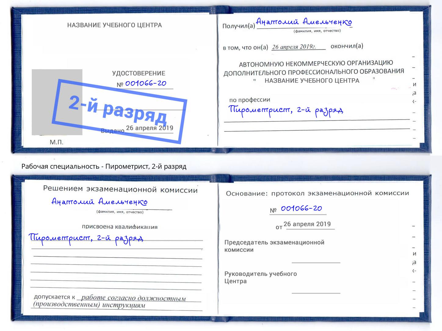 корочка 2-й разряд Пирометрист Нурлат