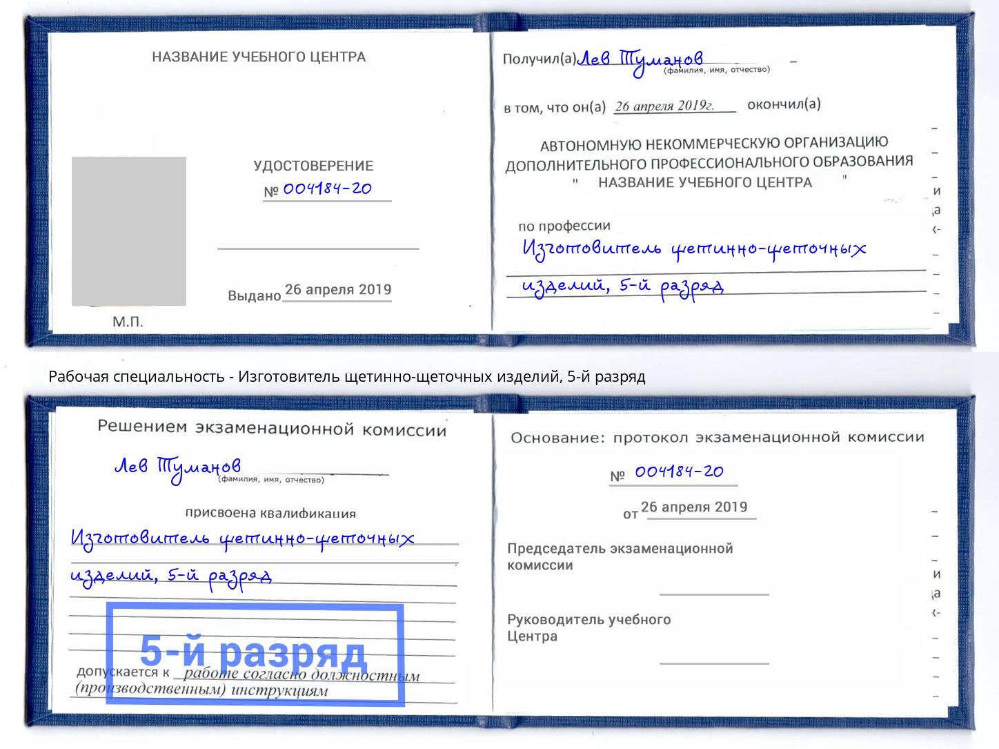 корочка 5-й разряд Изготовитель щетинно-щеточных изделий Нурлат