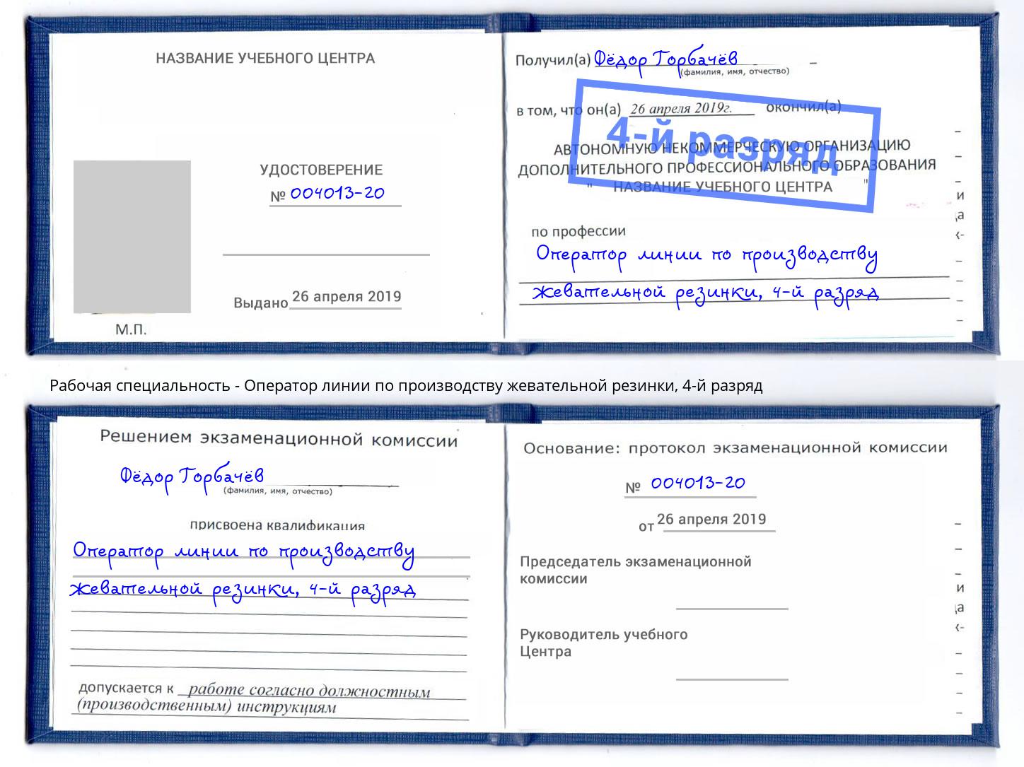 корочка 4-й разряд Оператор линии по производству жевательной резинки Нурлат