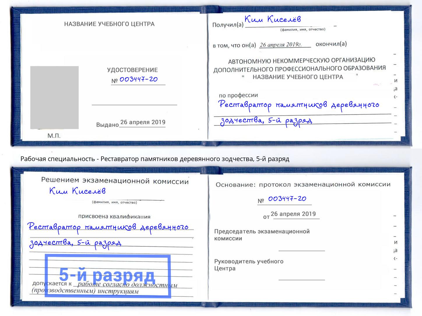 корочка 5-й разряд Реставратор памятников деревянного зодчества Нурлат