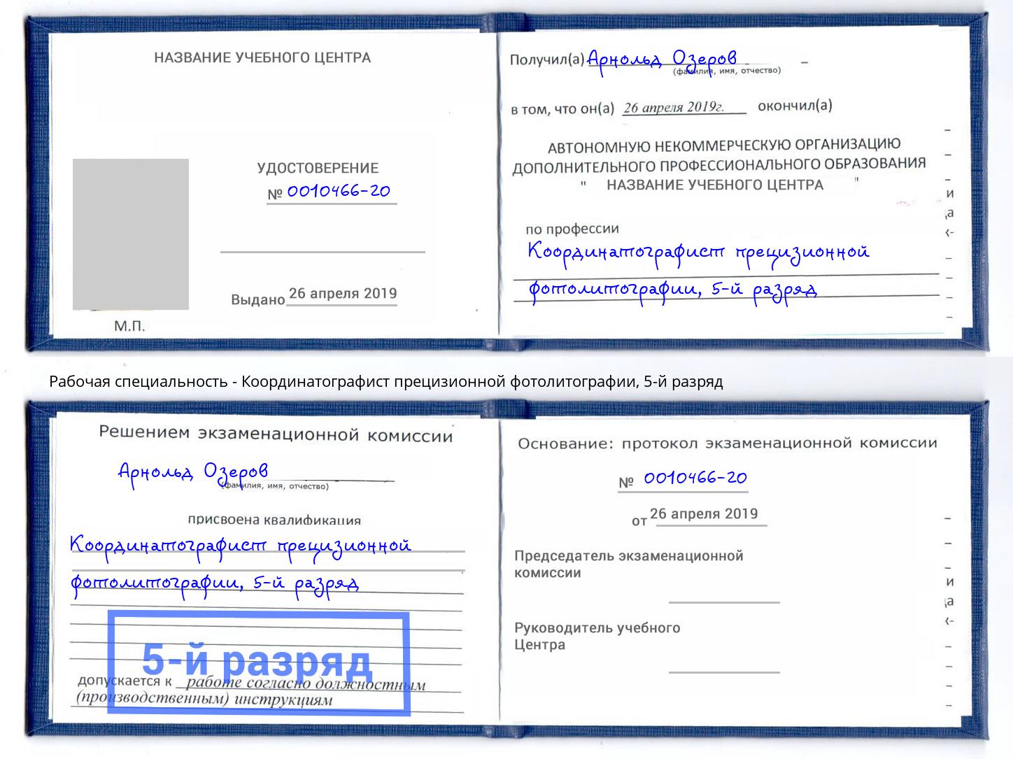 корочка 5-й разряд Координатографист прецизионной фотолитографии Нурлат