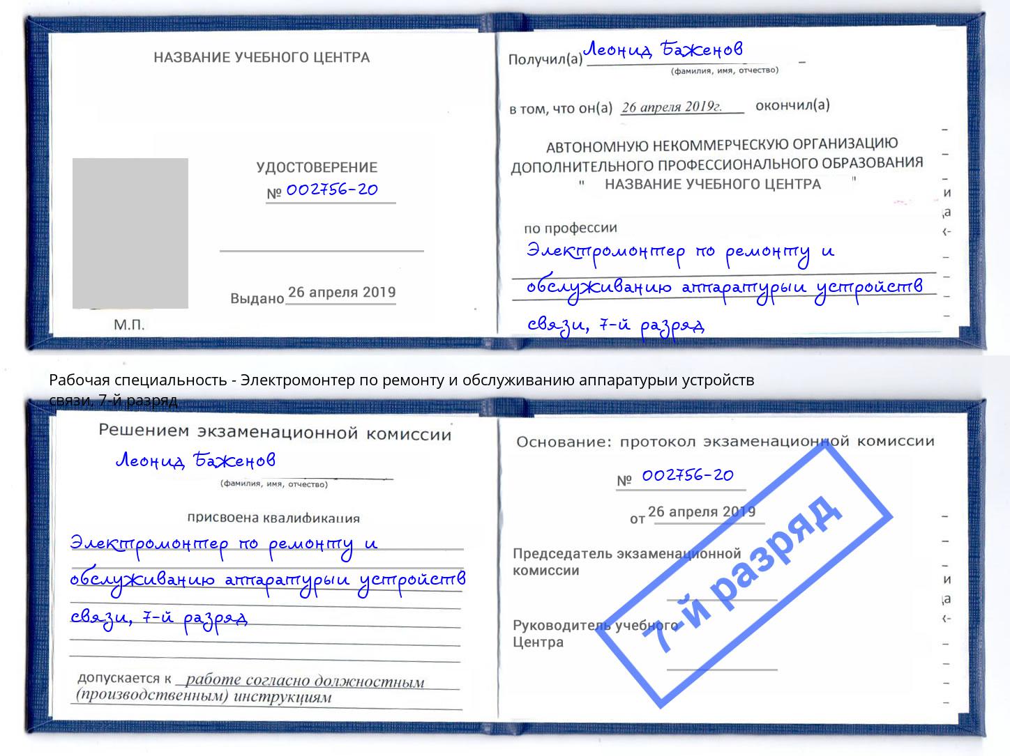 корочка 7-й разряд Электромонтер по ремонту и обслуживанию аппаратурыи устройств связи Нурлат