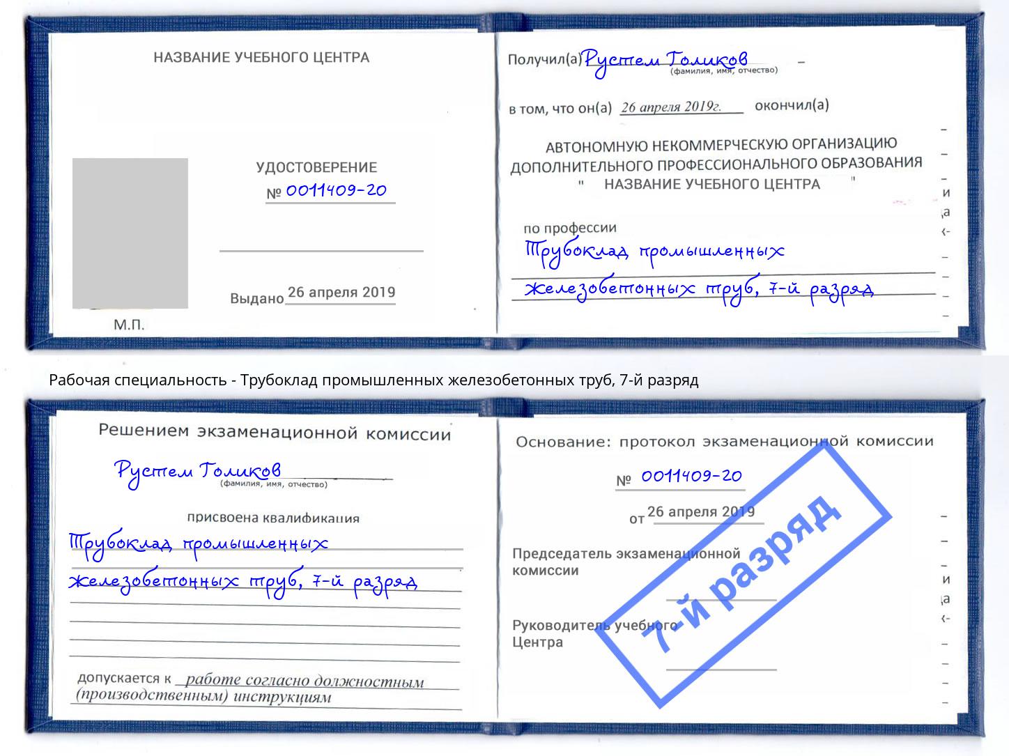 корочка 7-й разряд Трубоклад промышленных железобетонных труб Нурлат