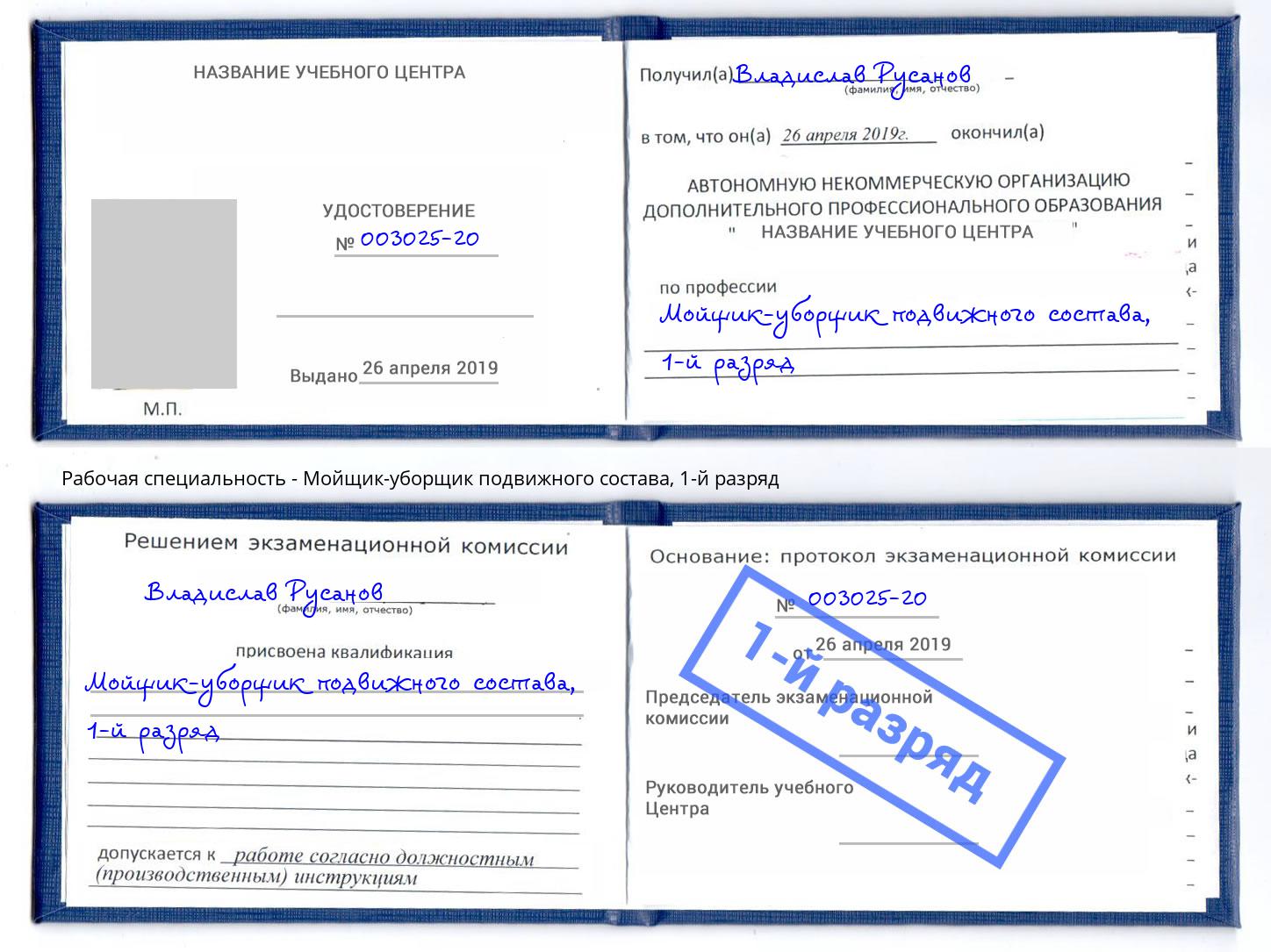 корочка 1-й разряд Мойщик-уборщик подвижного состава Нурлат