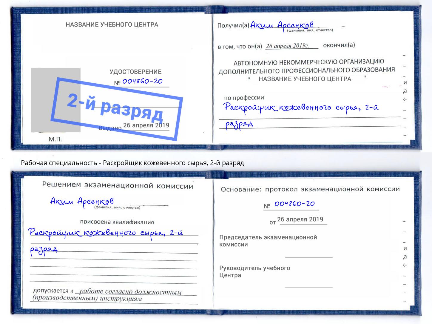 корочка 2-й разряд Раскройщик кожевенного сырья Нурлат