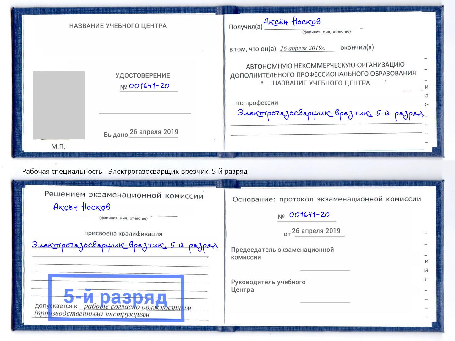 корочка 5-й разряд Электрогазосварщик – врезчик Нурлат