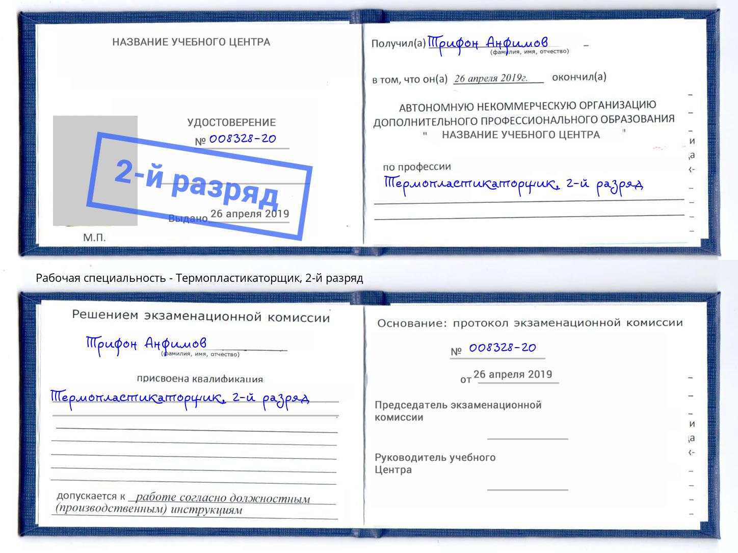 корочка 2-й разряд Термопластикаторщик Нурлат