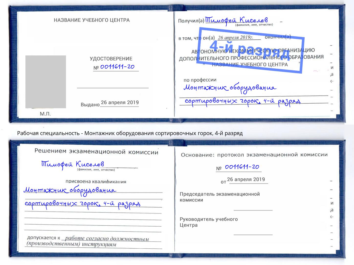 корочка 4-й разряд Монтажник оборудования сортировочных горок Нурлат