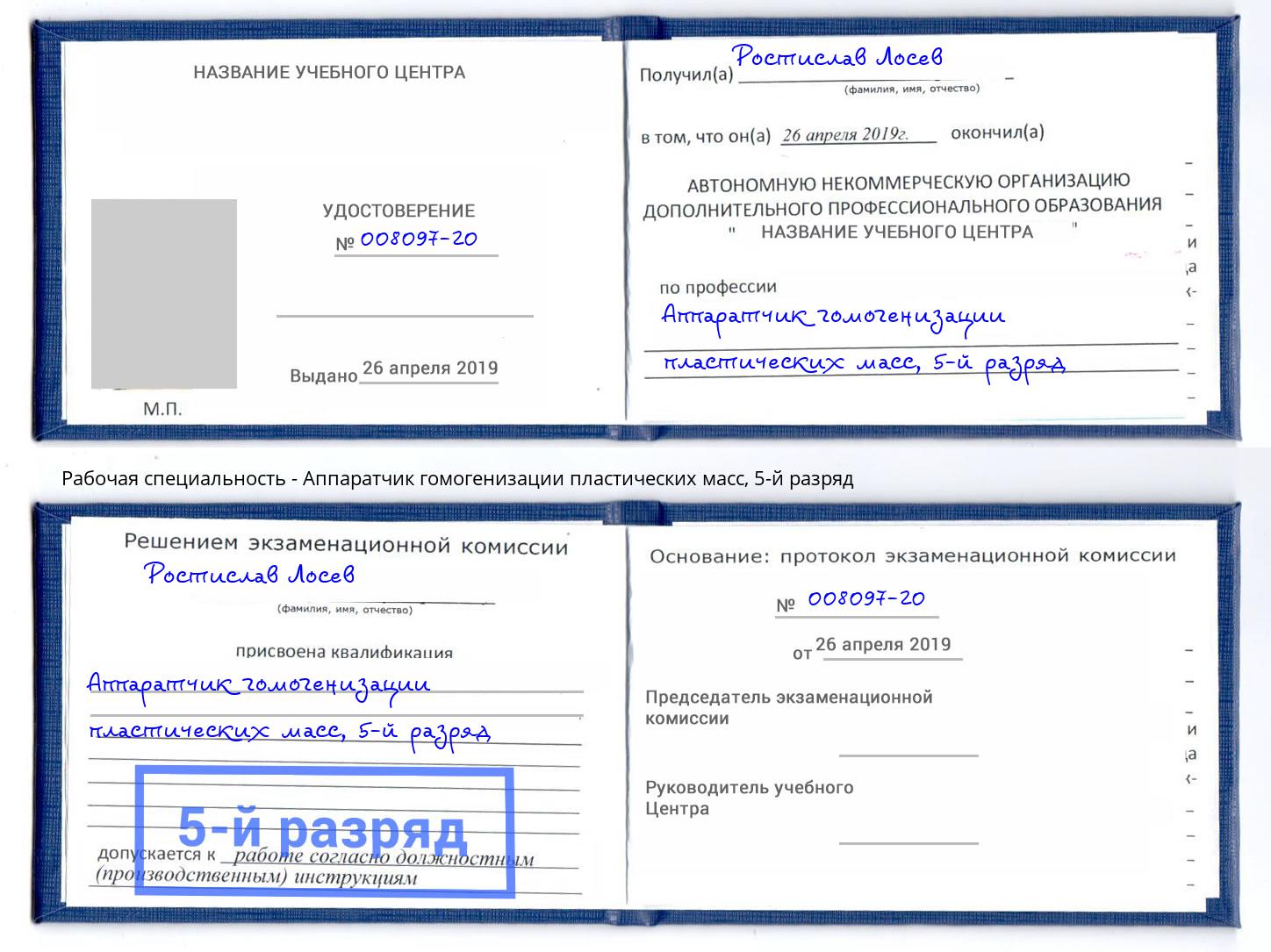 корочка 5-й разряд Аппаратчик гомогенизации пластических масс Нурлат