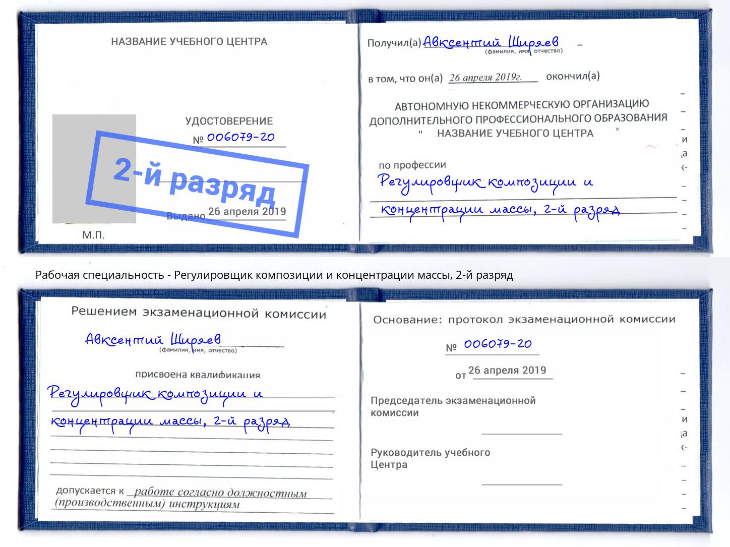 корочка 2-й разряд Регулировщик композиции и концентрации массы Нурлат