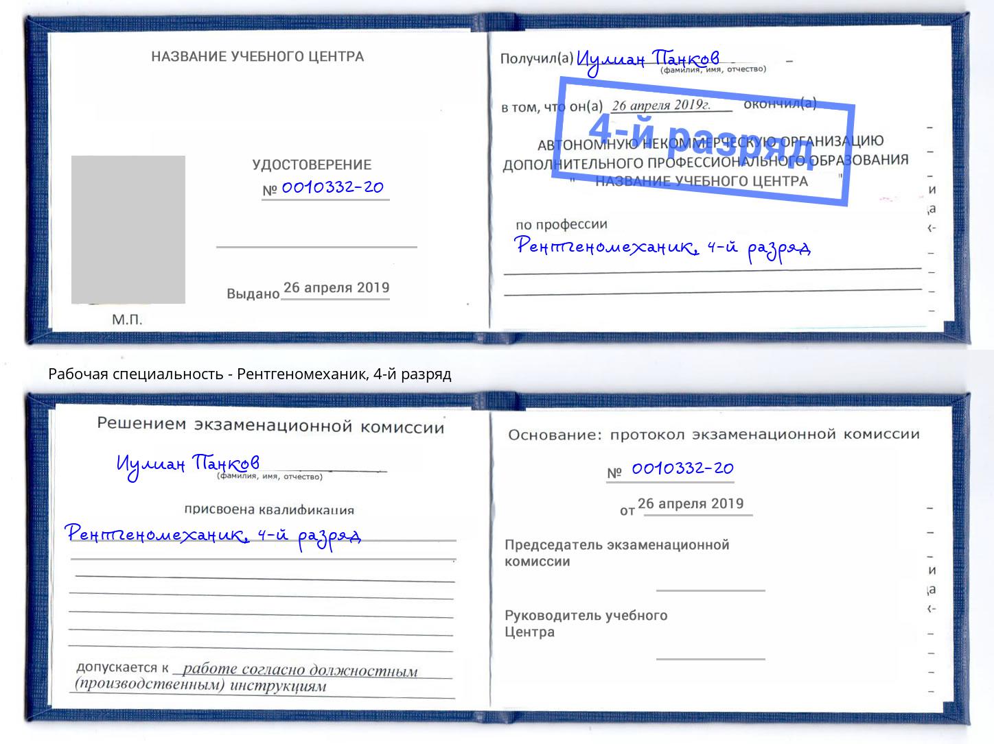 корочка 4-й разряд Рентгеномеханик Нурлат