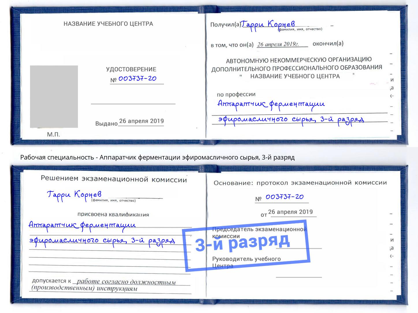 корочка 3-й разряд Аппаратчик ферментации эфиромасличного сырья Нурлат