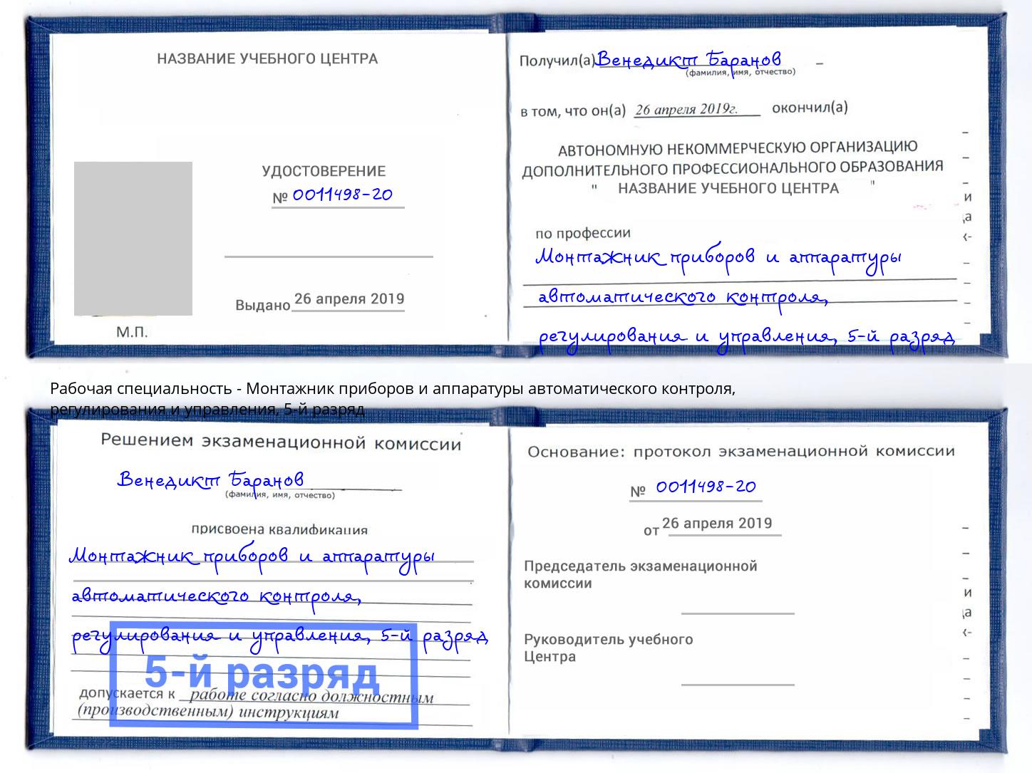 корочка 5-й разряд Монтажник приборов и аппаратуры автоматического контроля, регулирования и управления Нурлат