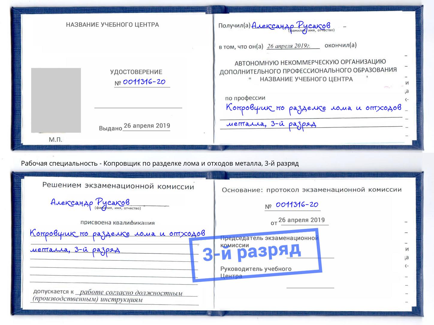 корочка 3-й разряд Копровщик по разделке лома и отходов металла Нурлат