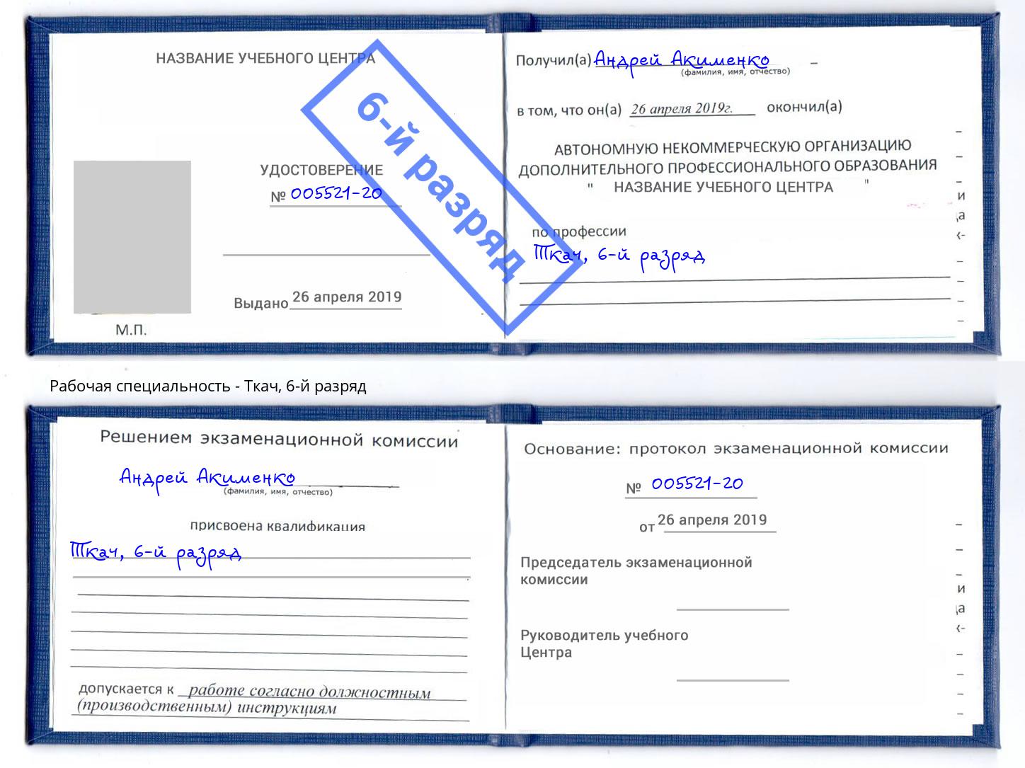 корочка 6-й разряд Ткач Нурлат