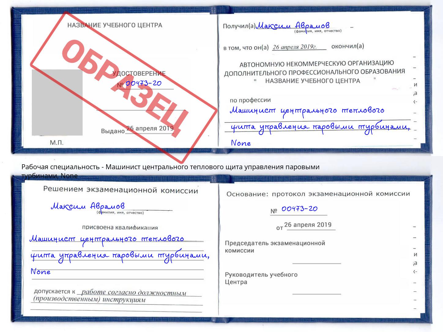 корочка None Машинист центрального теплового щита управления паровыми турбинами Нурлат