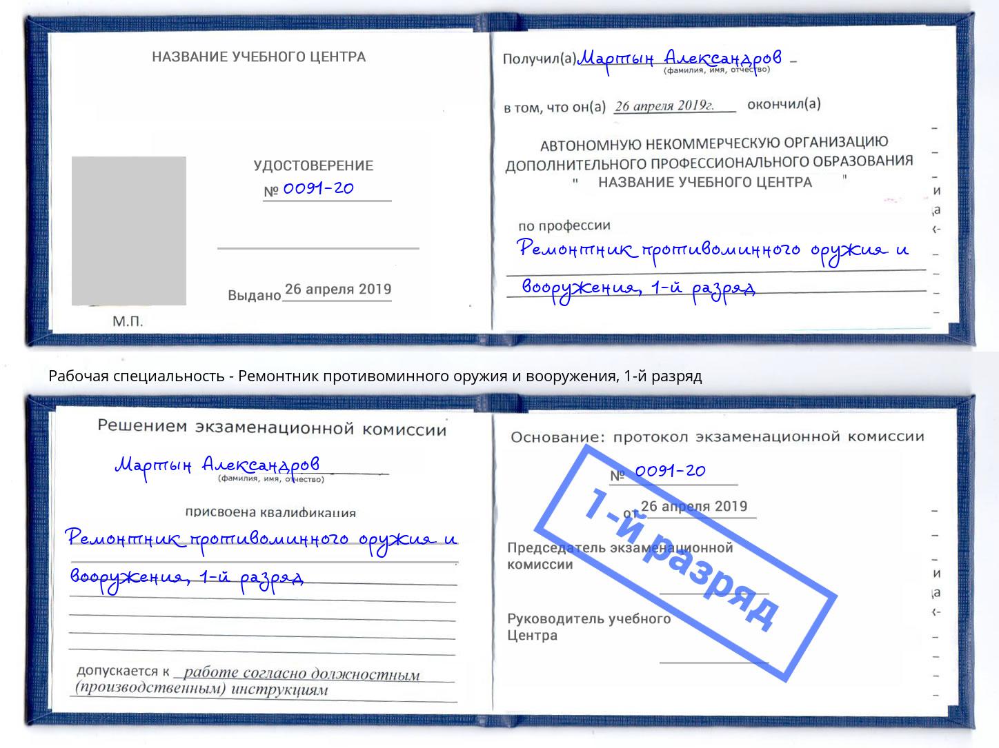 корочка 1-й разряд Ремонтник противоминного оружия и вооружения Нурлат