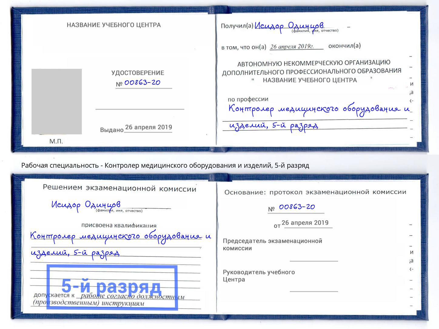 корочка 5-й разряд Контролер медицинского оборудования и изделий Нурлат
