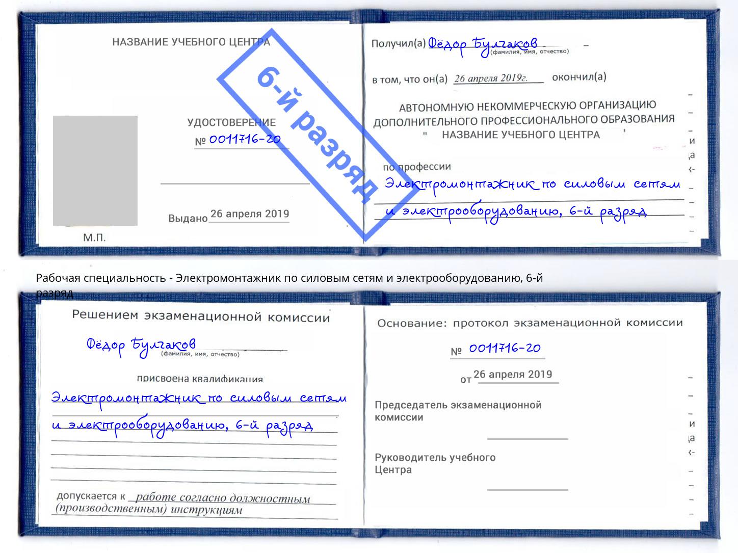 корочка 6-й разряд Электромонтажник по силовым линиям и электрооборудованию Нурлат