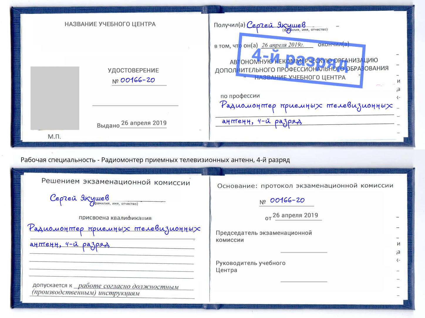 корочка 4-й разряд Радиомонтер приемных телевизионных антенн Нурлат