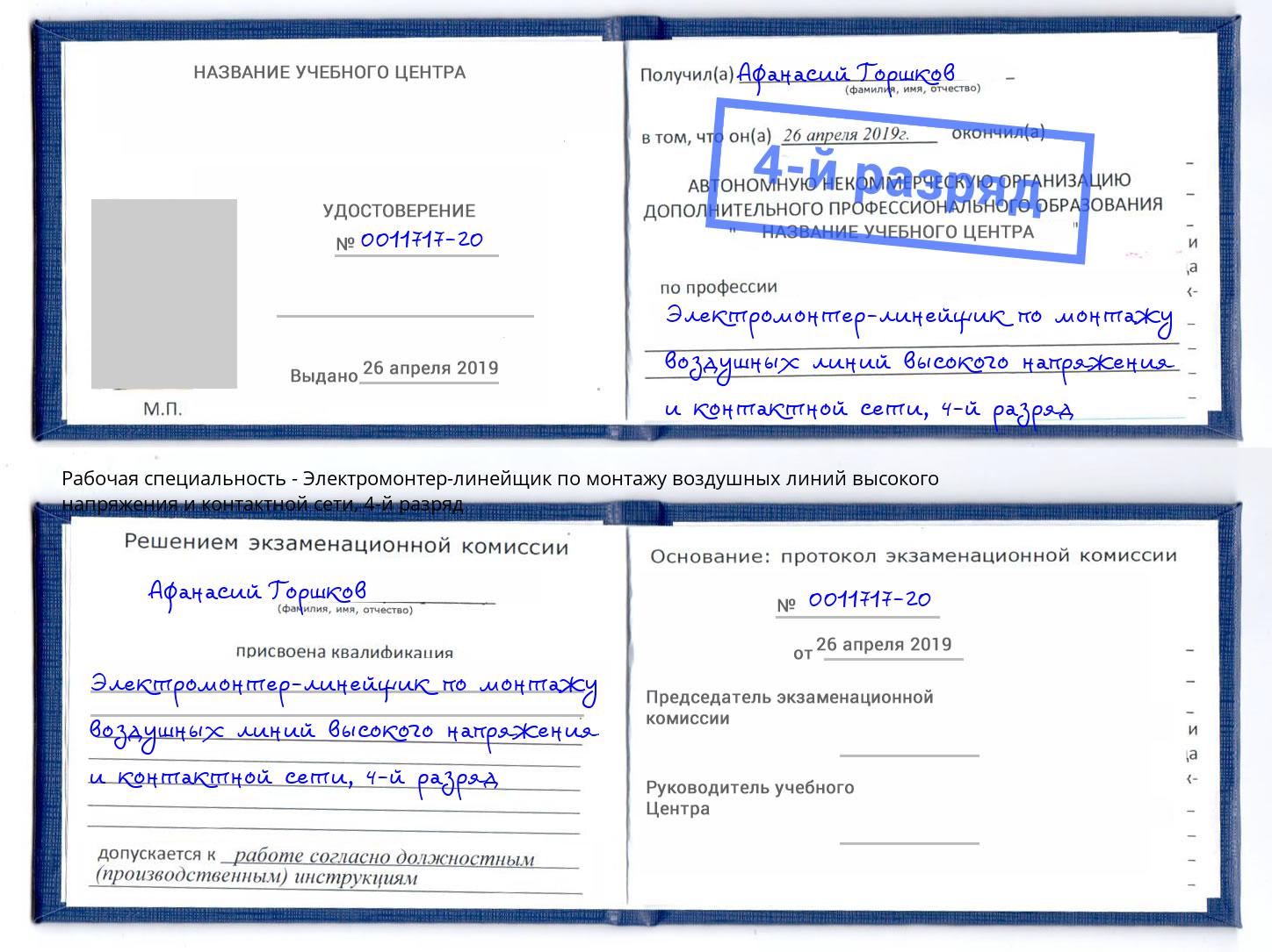 корочка 4-й разряд Электромонтер-линейщик по монтажу воздушных линий высокого напряжения и контактной сети Нурлат