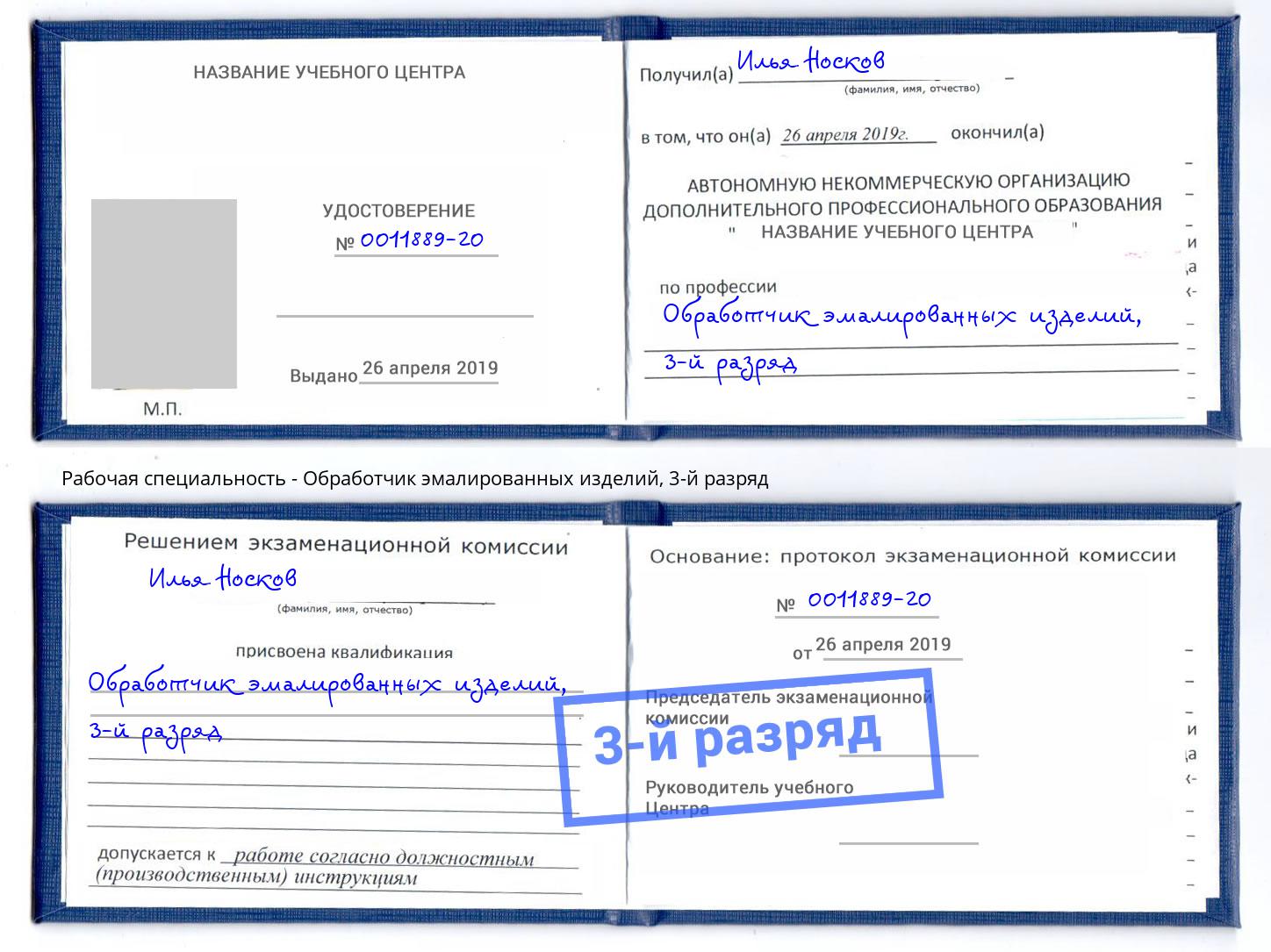 корочка 3-й разряд Обработчик эмалированных изделий Нурлат