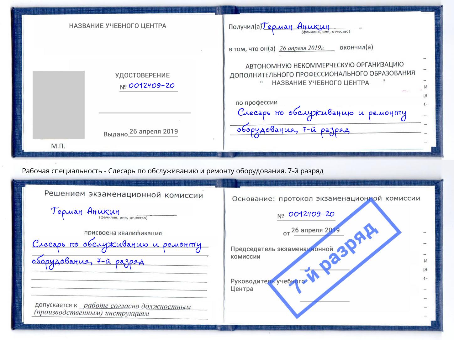 корочка 7-й разряд Слесарь по обслуживанию и ремонту оборудования Нурлат