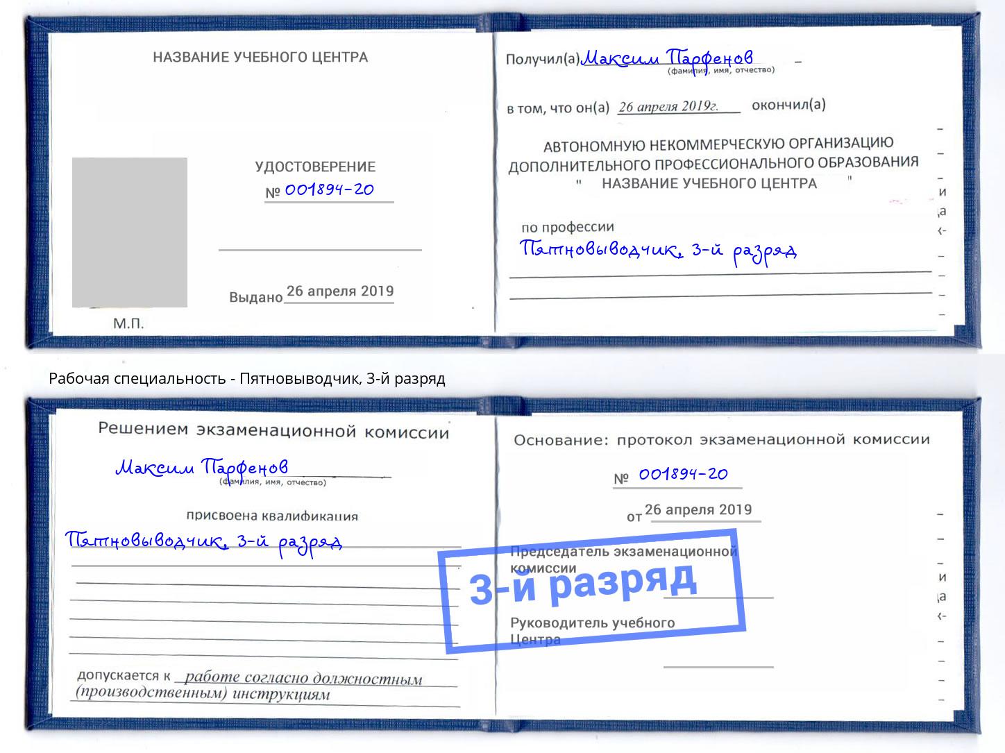 корочка 3-й разряд Пятновыводчик Нурлат