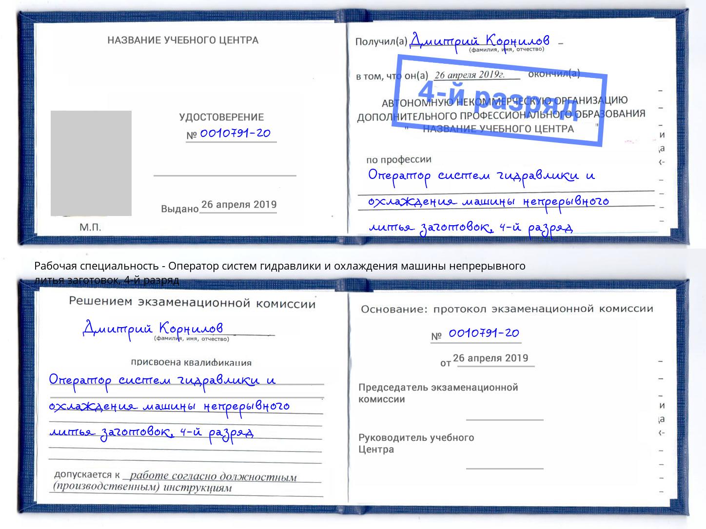 корочка 4-й разряд Оператор систем гидравлики и охлаждения машины непрерывного литья заготовок Нурлат